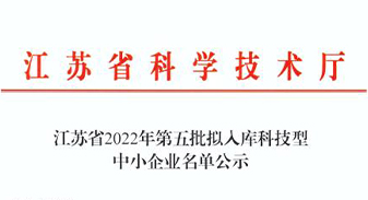 雄運進入2022年擬入庫科技型中小企業(yè)名單